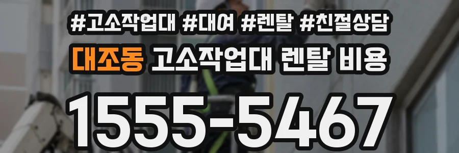 대조동 고소작업대 렌탈 비용
