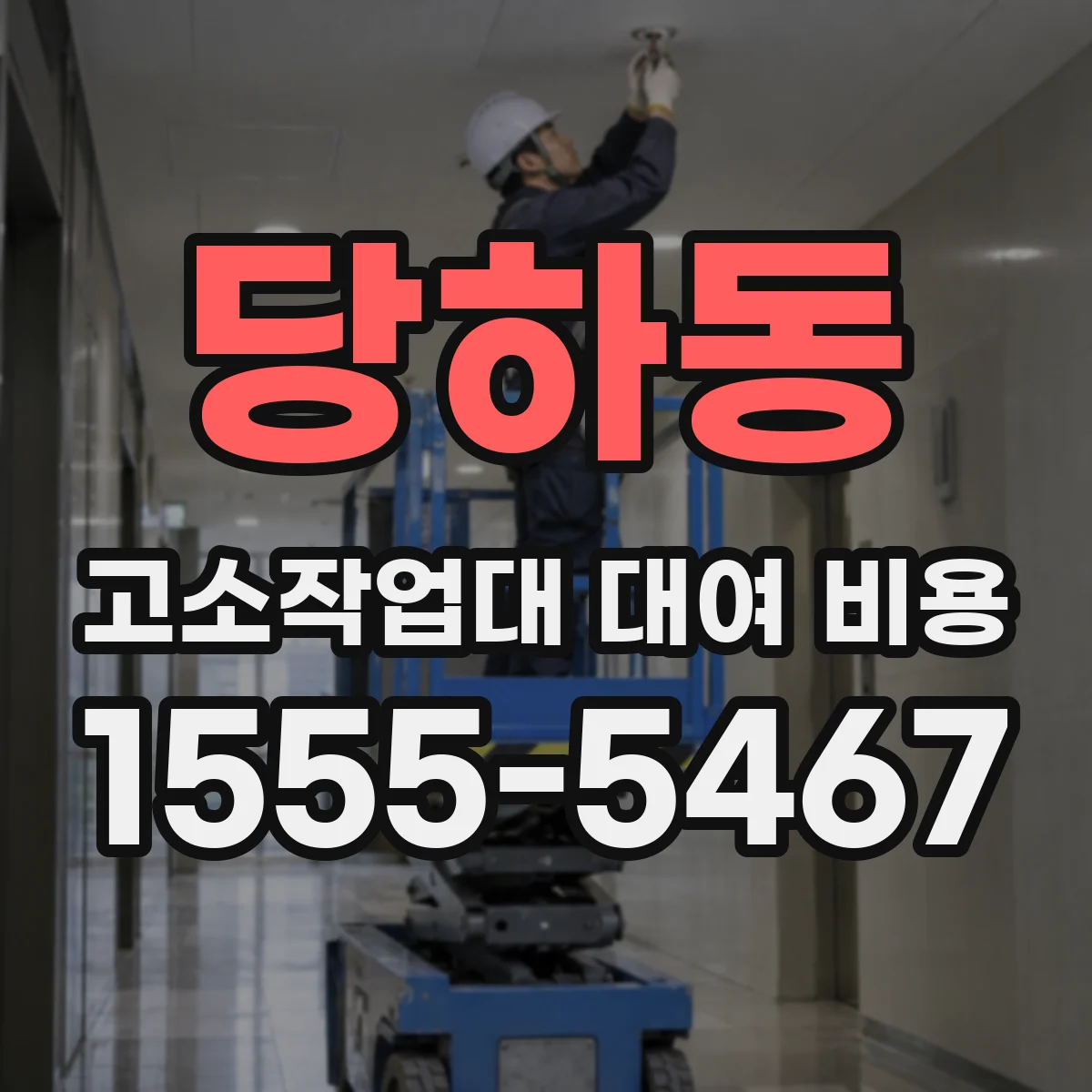 당하동 고소작업대 대여 비용