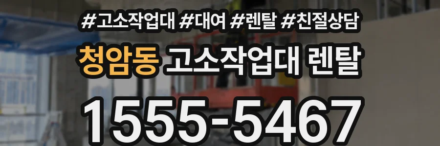 청암동 고소작업대 렌탈