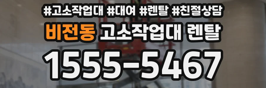 비전동 고소작업대 렌탈