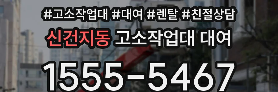 신건지동 고소작업대 대여