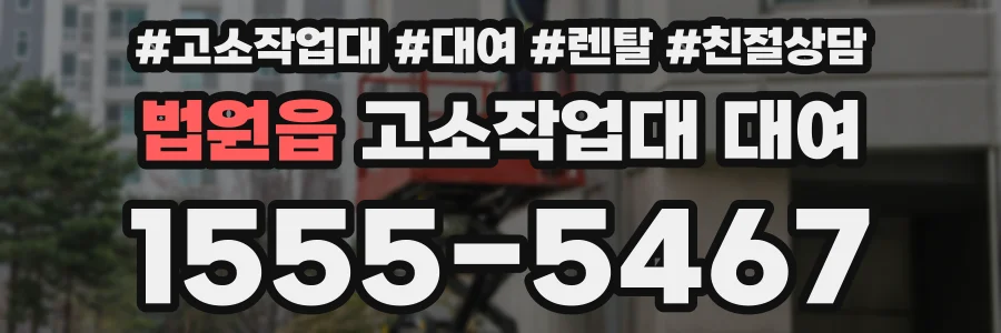 법원읍 고소작업대 대여