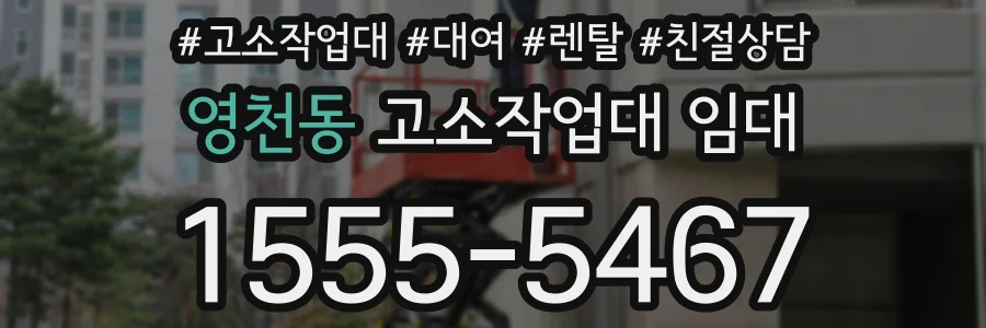영천동 고소작업대 임대