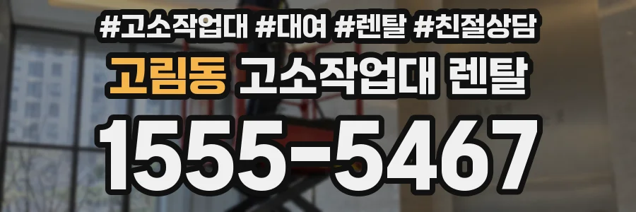 고림동 고소작업대 렌탈