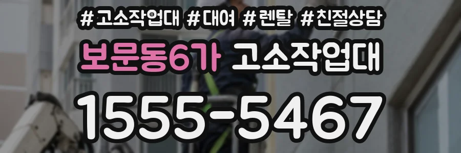 보문동6가 고소작업대