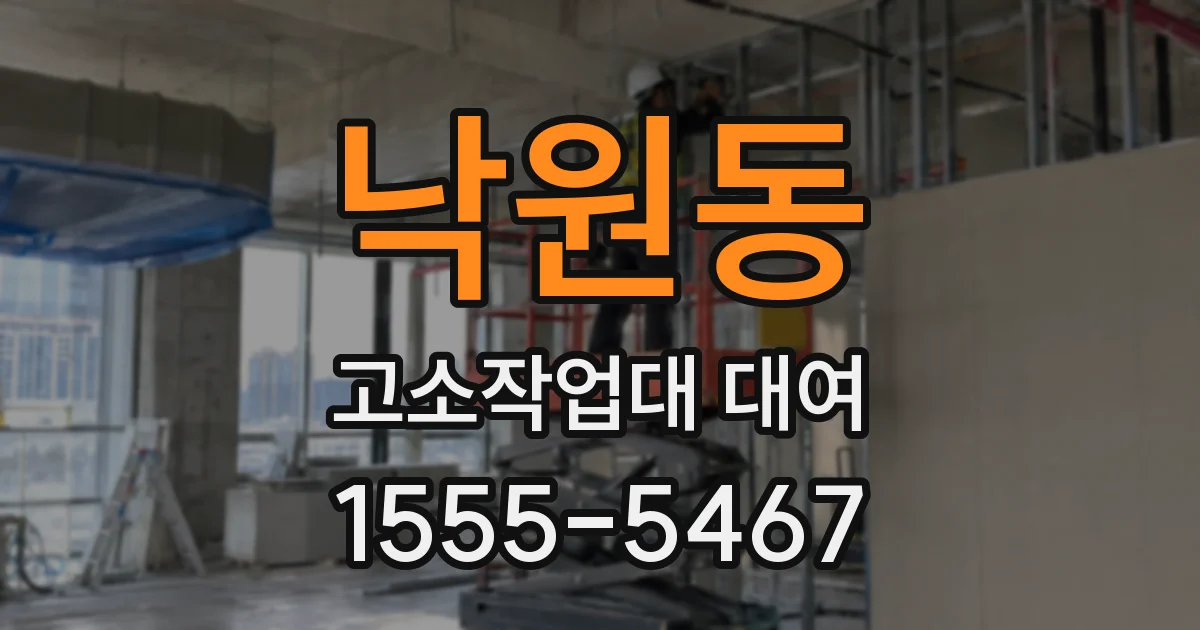 낙원동 고소작업대 대여