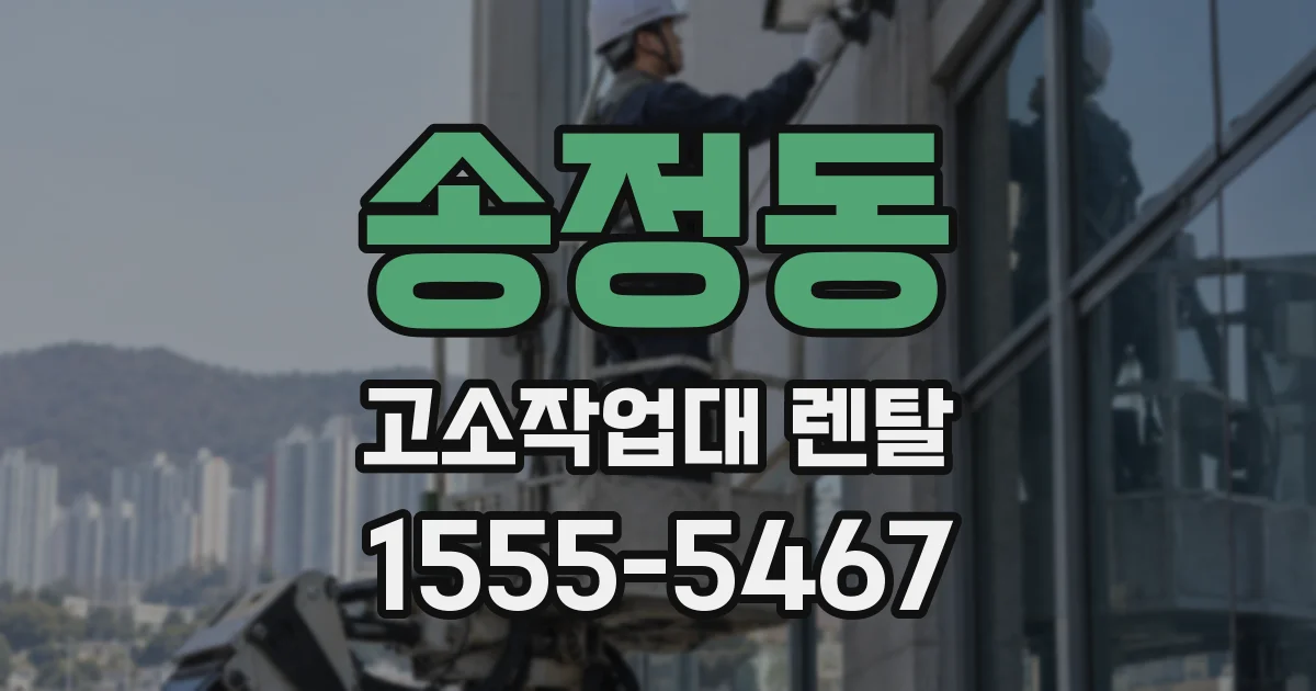 송정동 고소작업대 렌탈