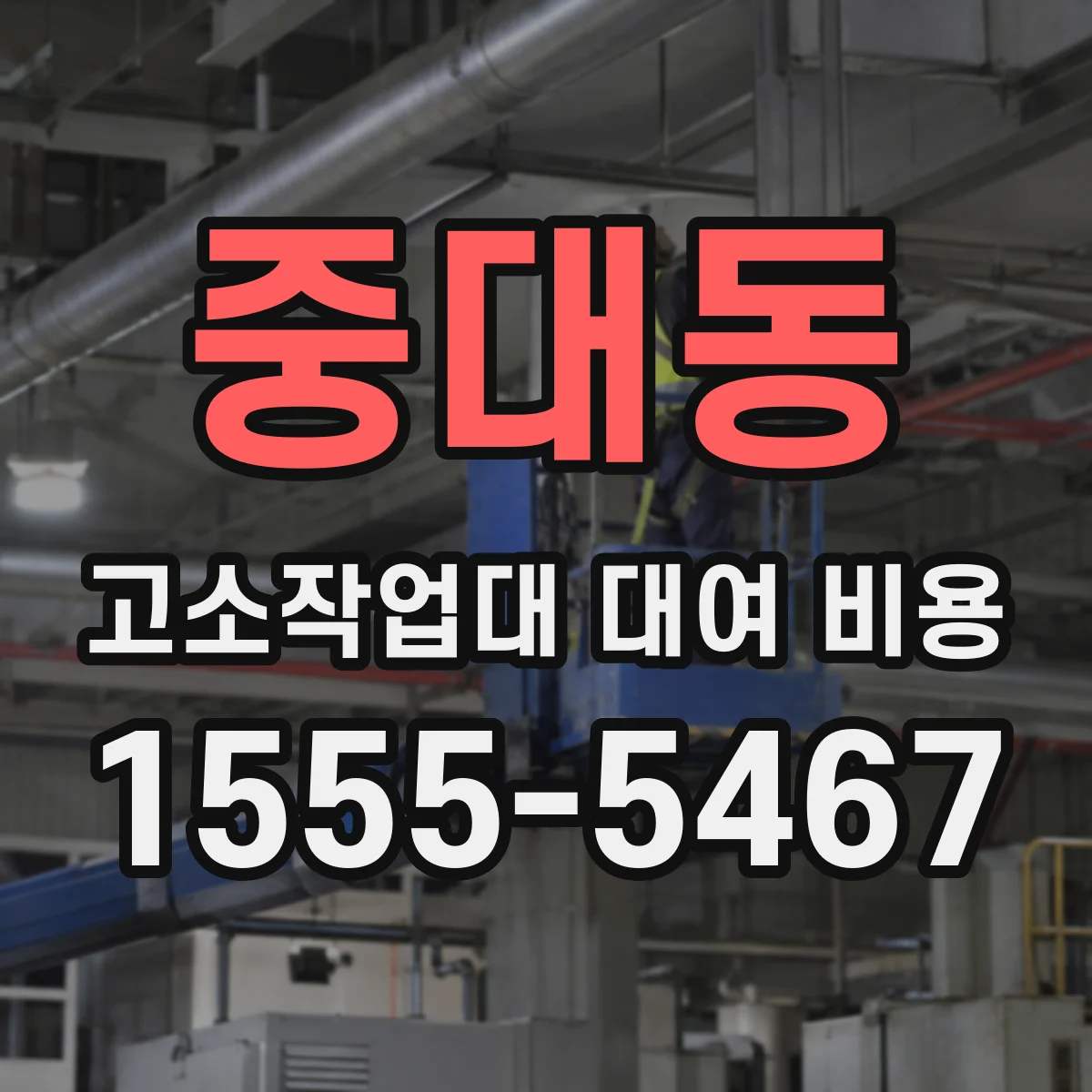 중대동 고소작업대 대여 비용