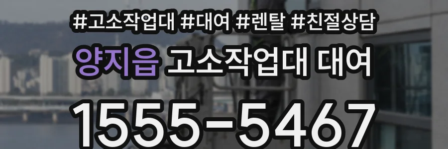 양지읍 고소작업대 대여