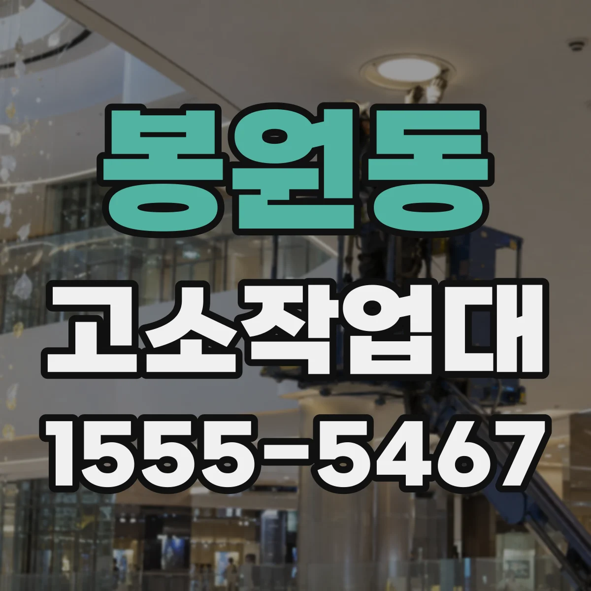 봉원동 고소작업대