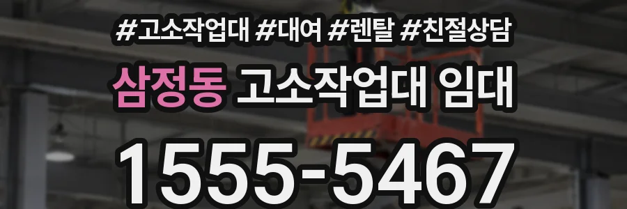 삼정동 고소작업대 임대