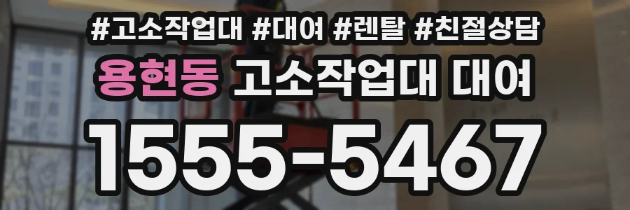 용현동 고소작업대 대여