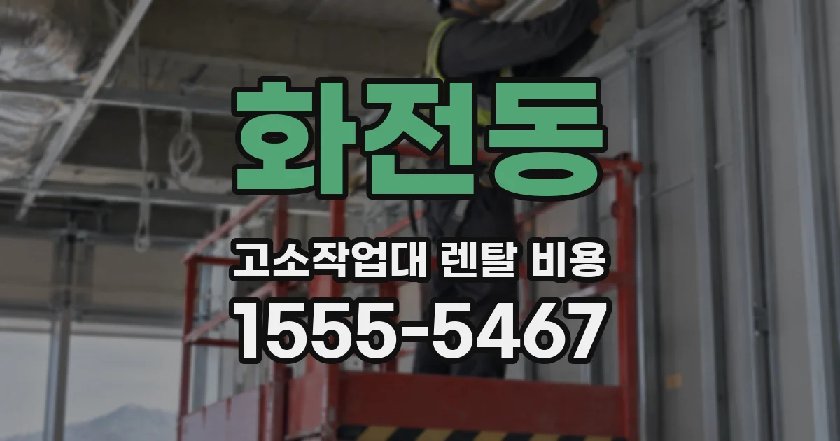 화전동 고소작업대 렌탈 비용
