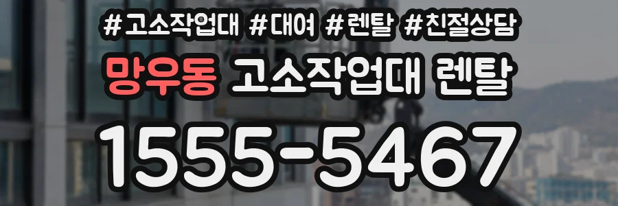 망우동 고소작업대 렌탈