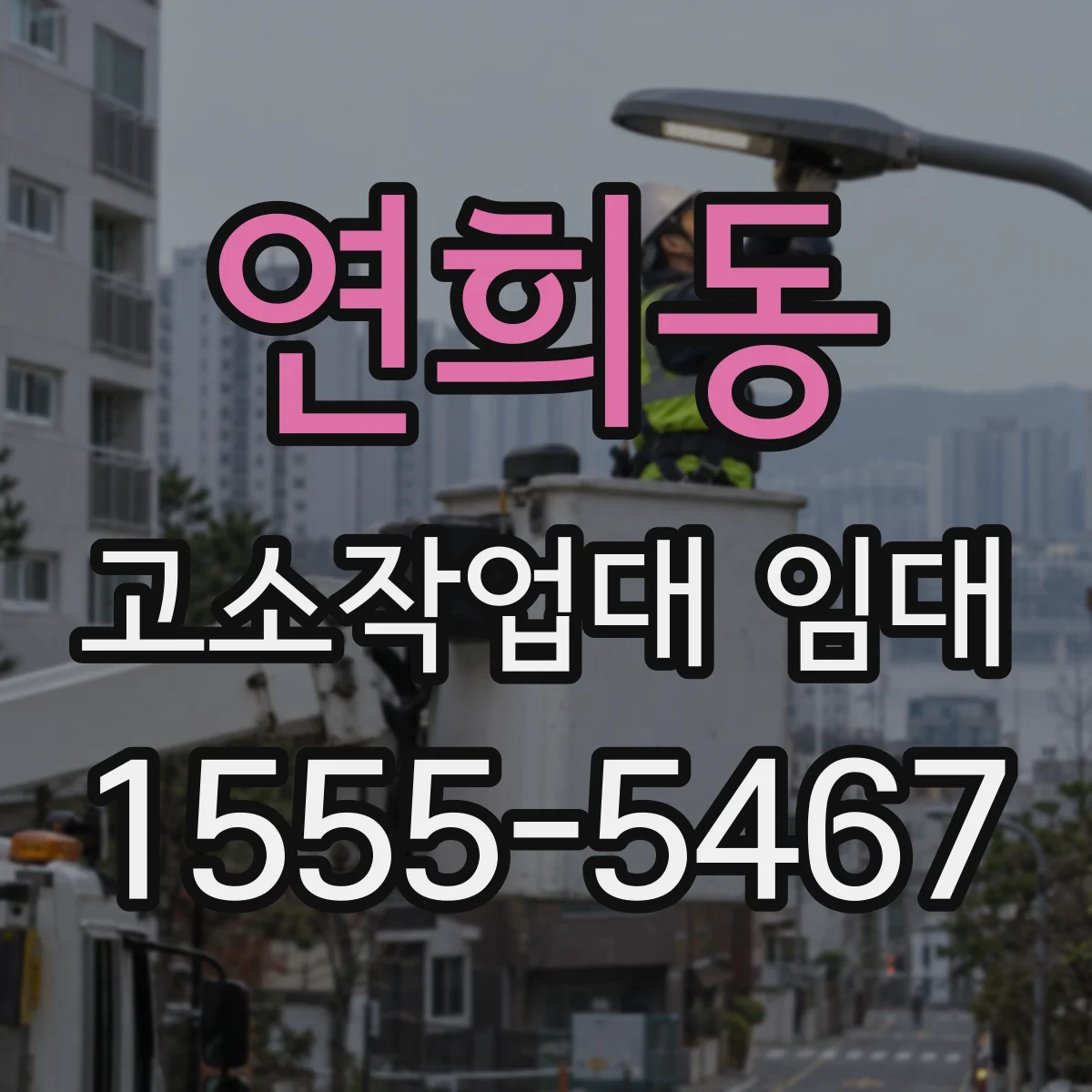 연희동 고소작업대 임대