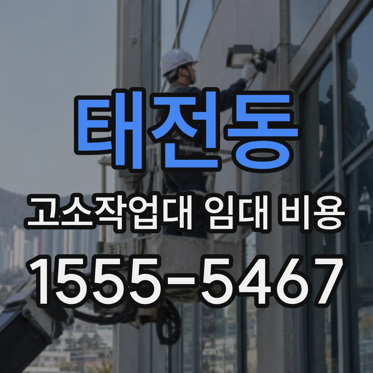 태전동 고소작업대 임대 비용
