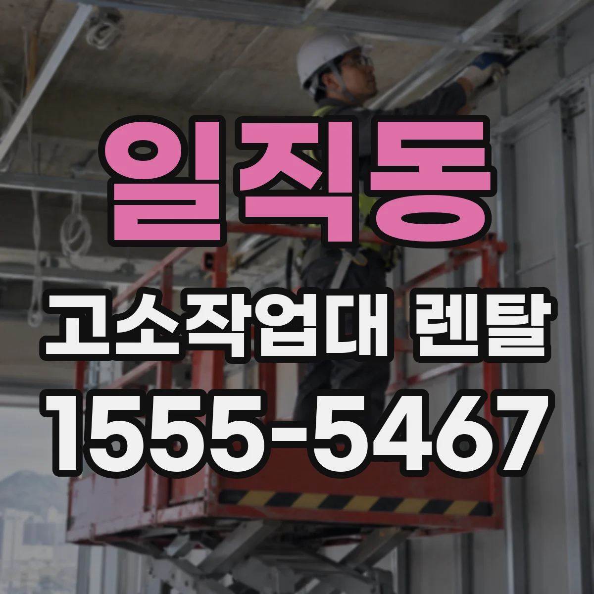 일직동 고소작업대 렌탈