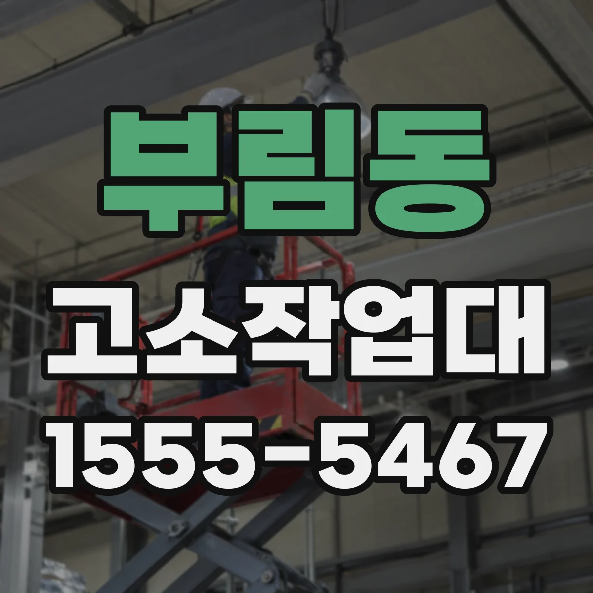부림동 고소작업대