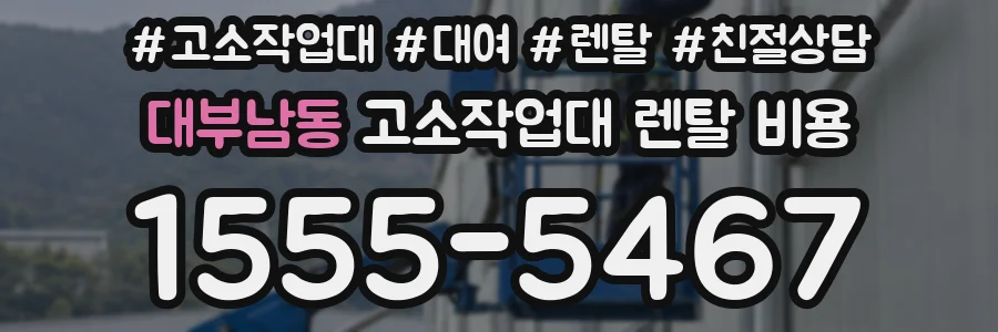 대부남동 고소작업대 렌탈 비용