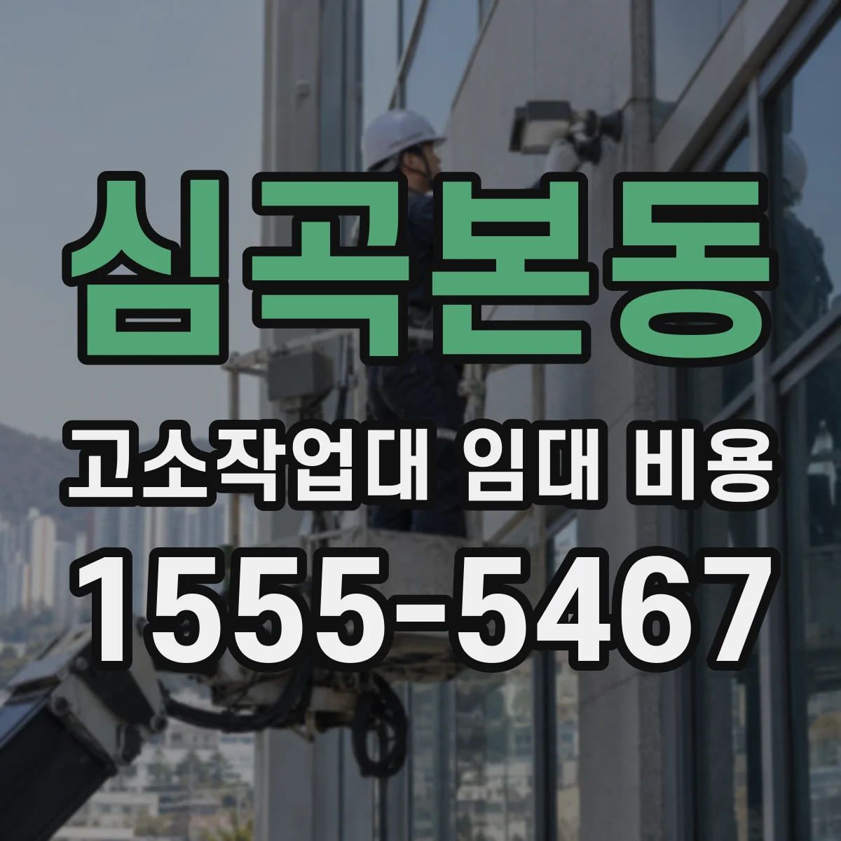 심곡본동 고소작업대 임대 비용