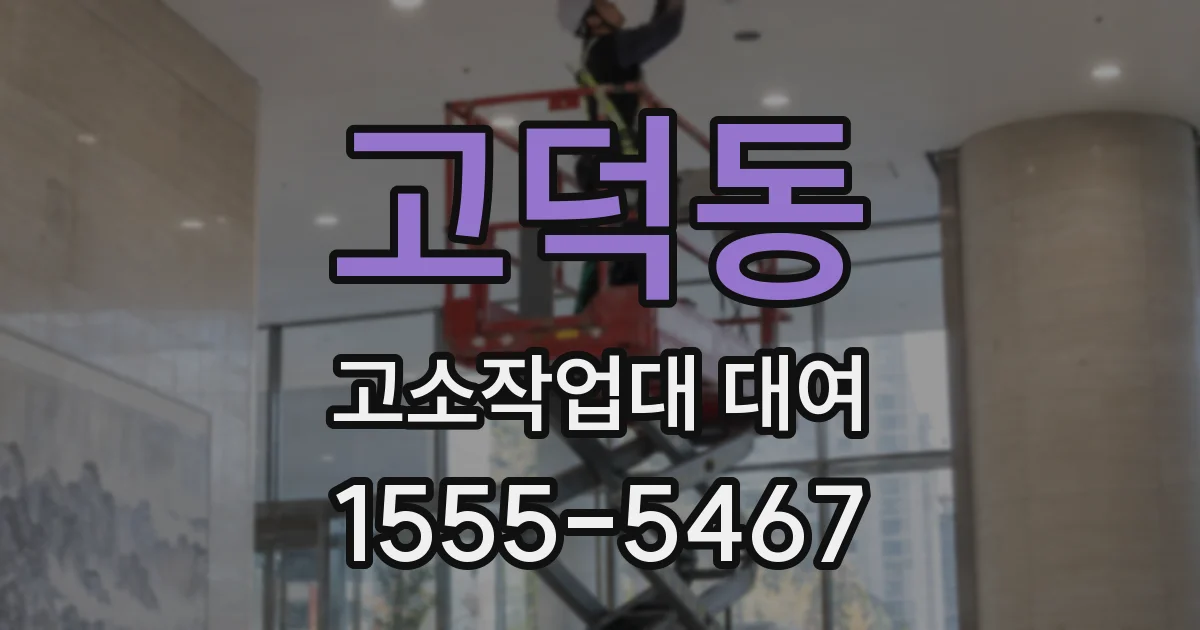 고덕동 고소작업대 대여