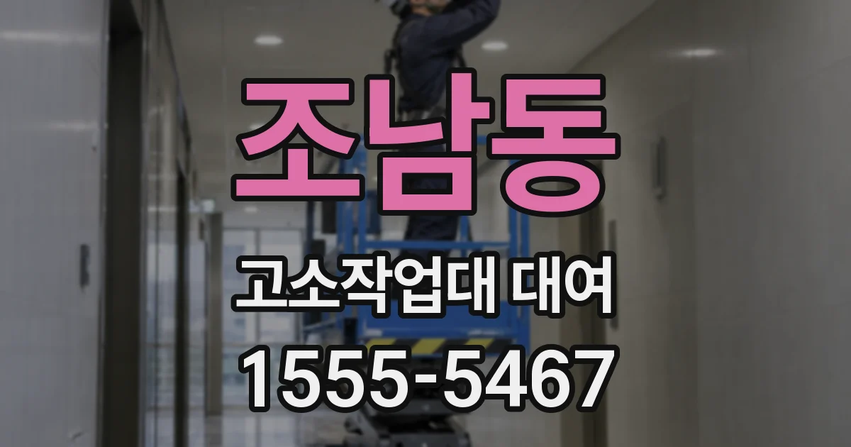 조남동 고소작업대 대여