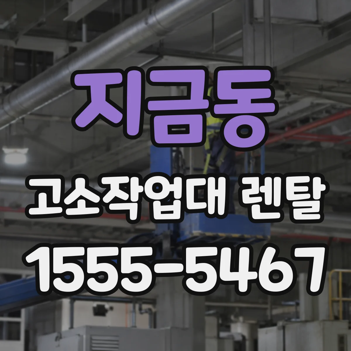 지금동 고소작업대 렌탈