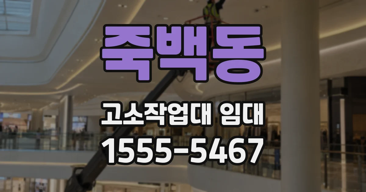 죽백동 고소작업대 임대