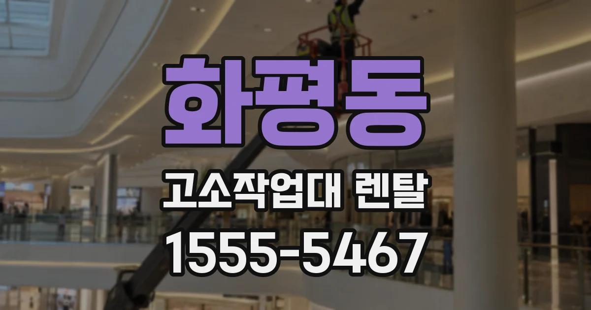 화평동 고소작업대 렌탈