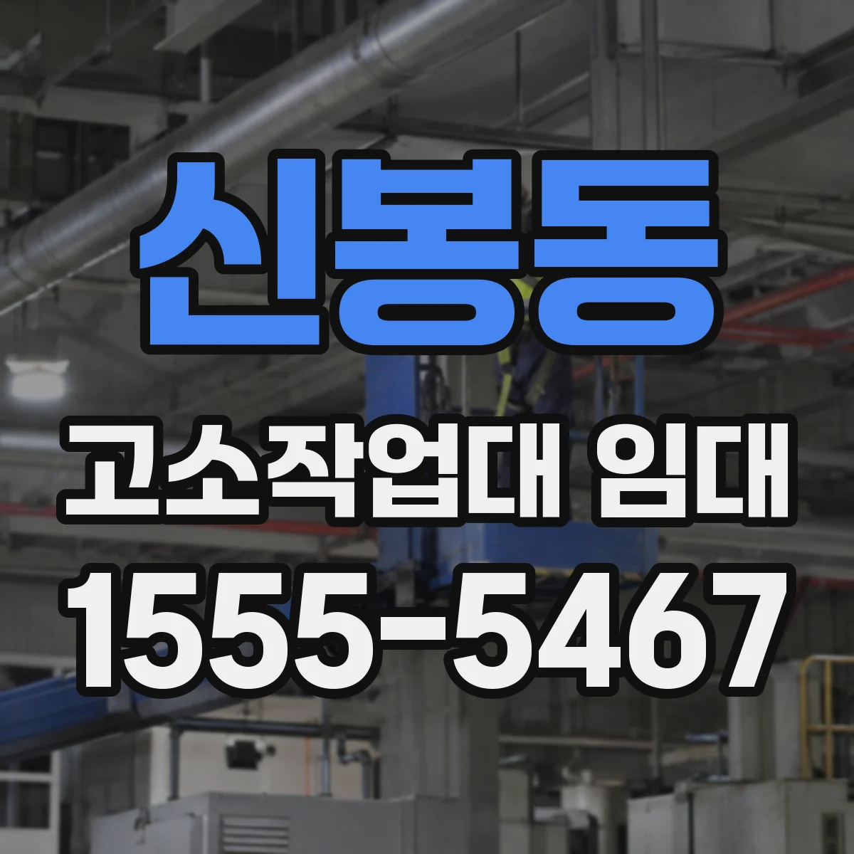 신봉동 고소작업대 임대
