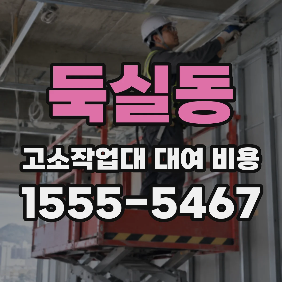 둑실동 고소작업대 대여 비용