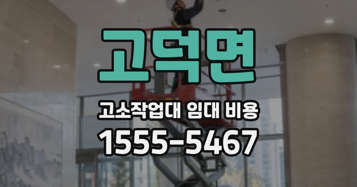고덕면 고소작업대 임대 비용