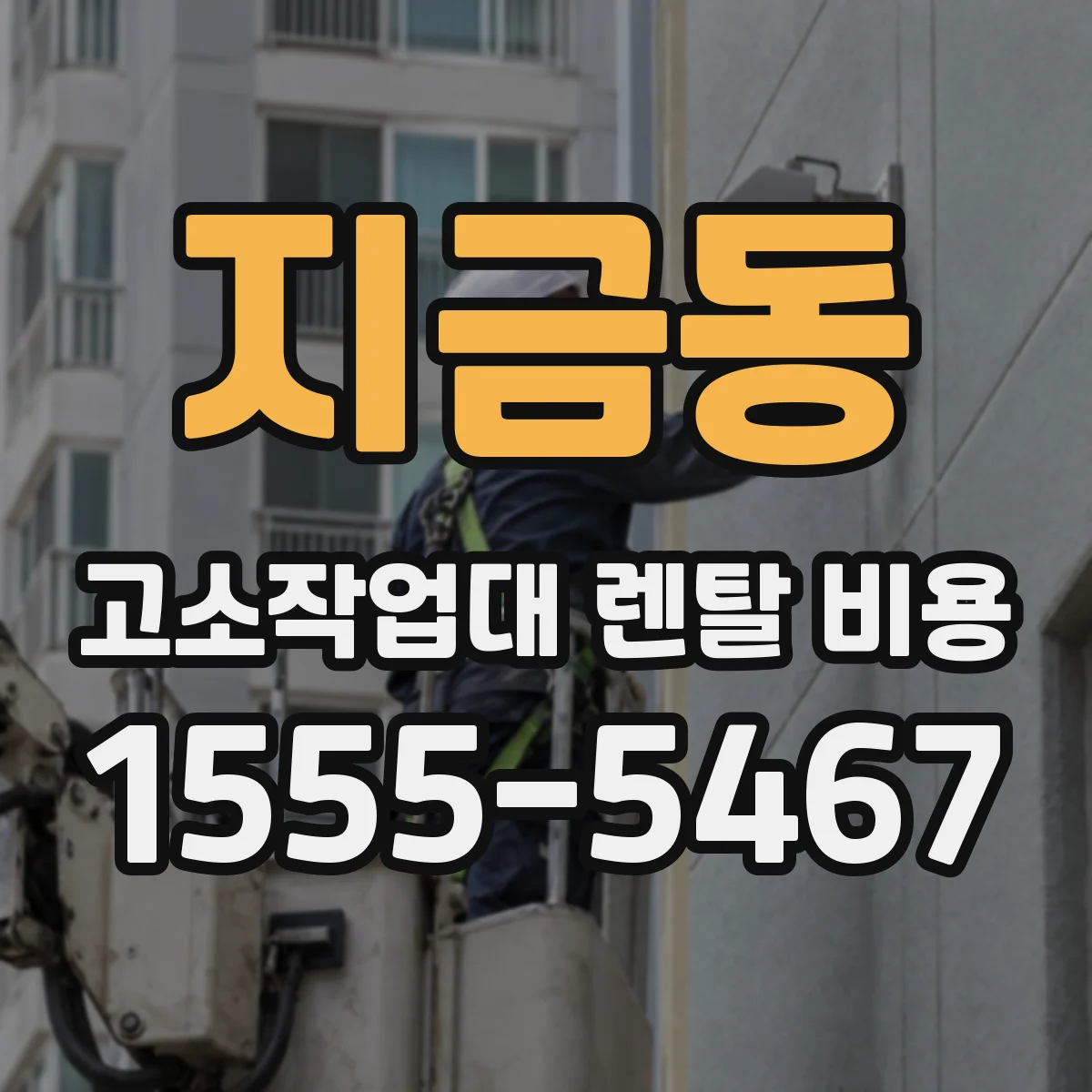 지금동 고소작업대 렌탈 비용