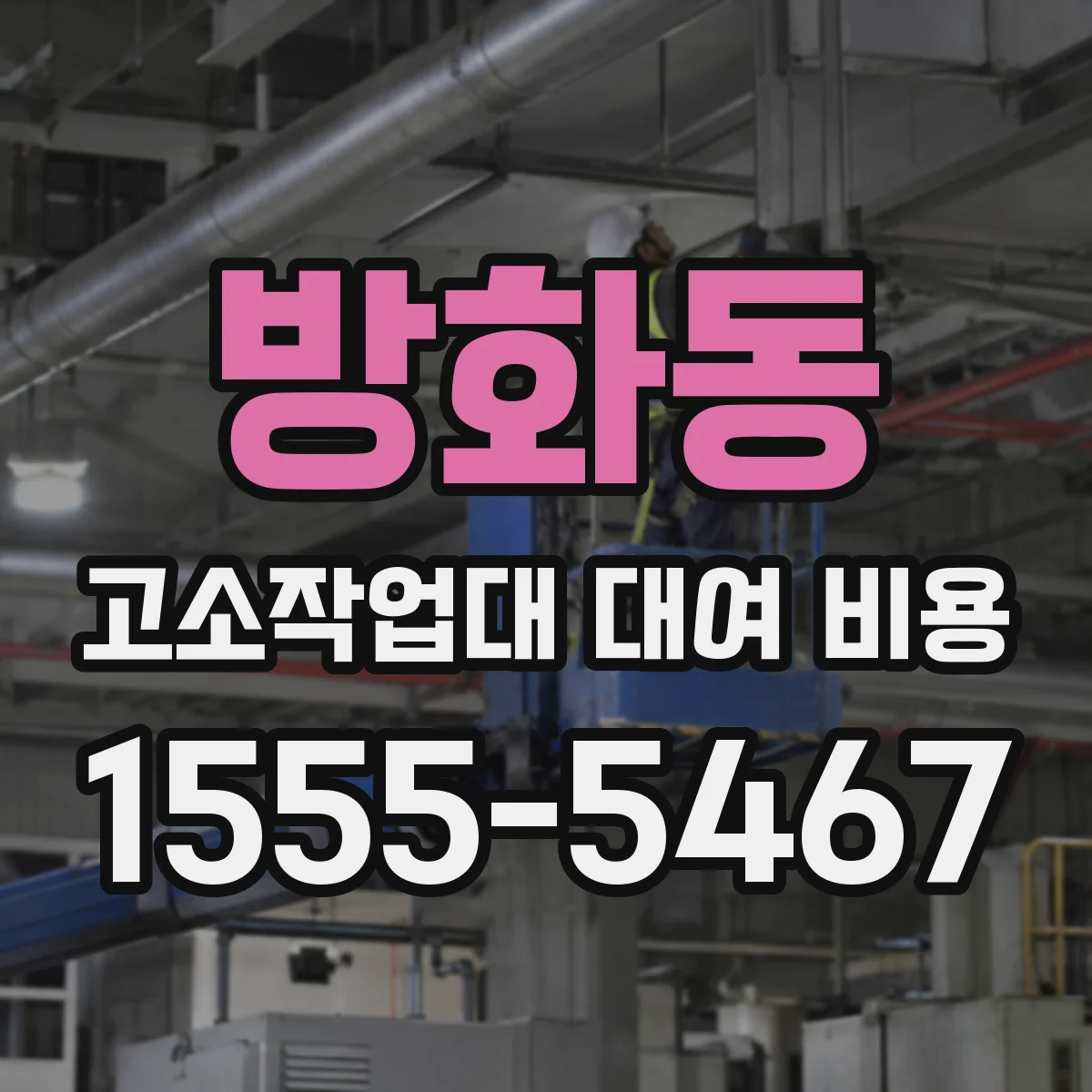 방화동 고소작업대 대여 비용