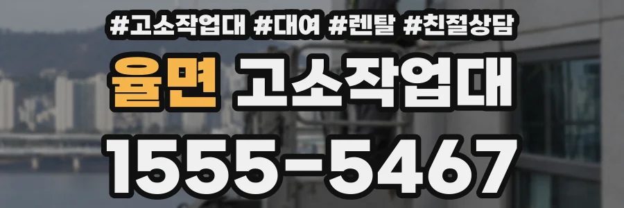 율면 고소작업대