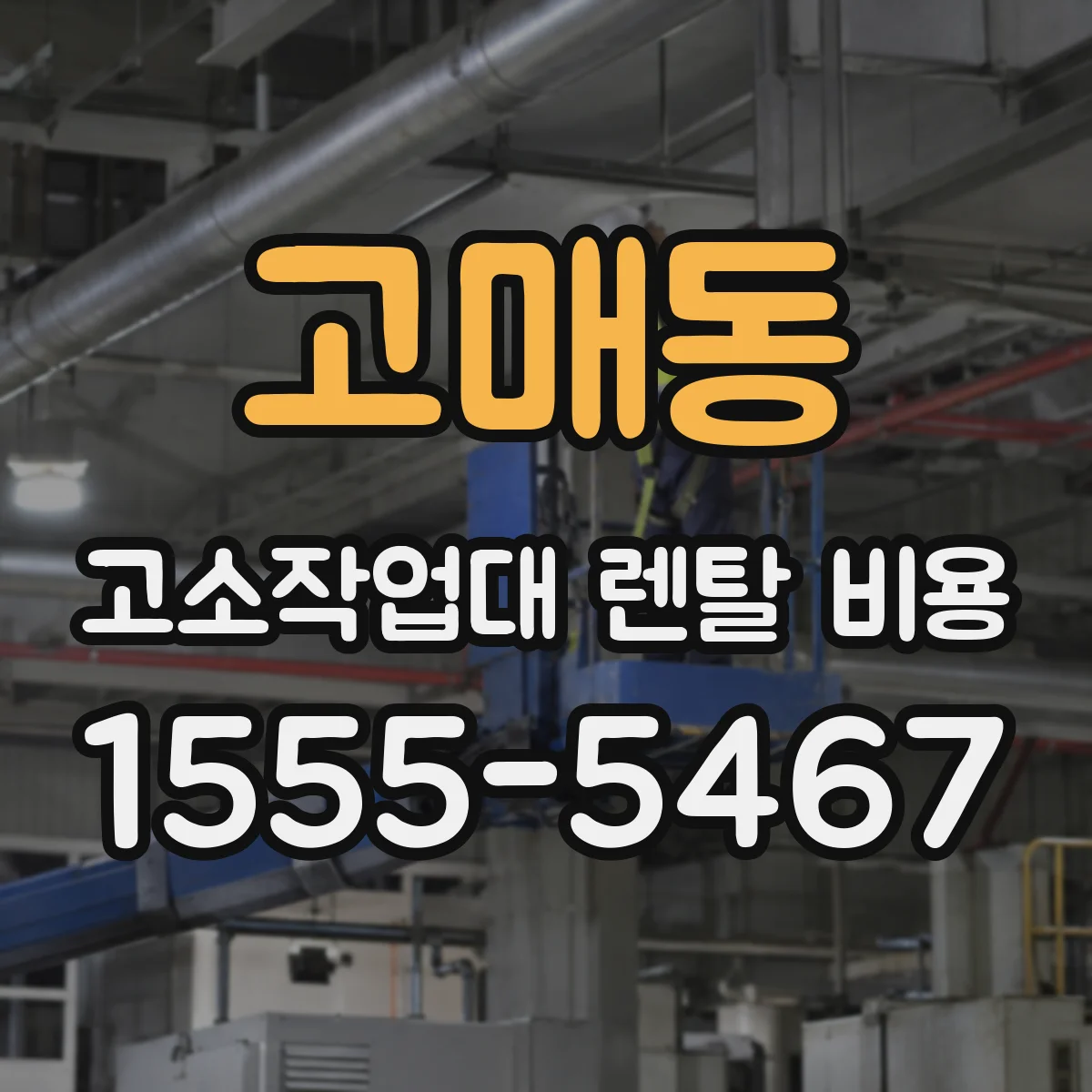 고매동 고소작업대 렌탈 비용