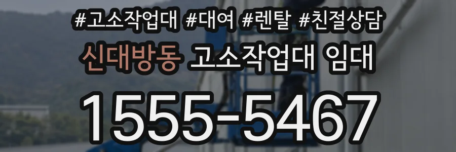 신대방동 고소작업대 임대