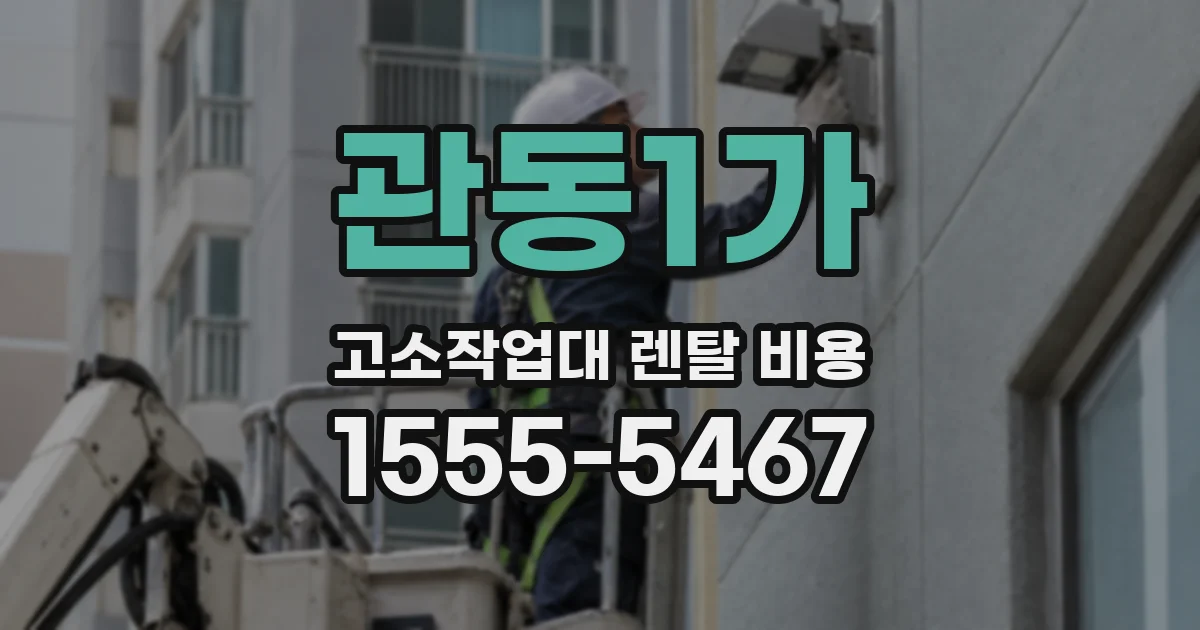 관동1가 고소작업대 렌탈 비용