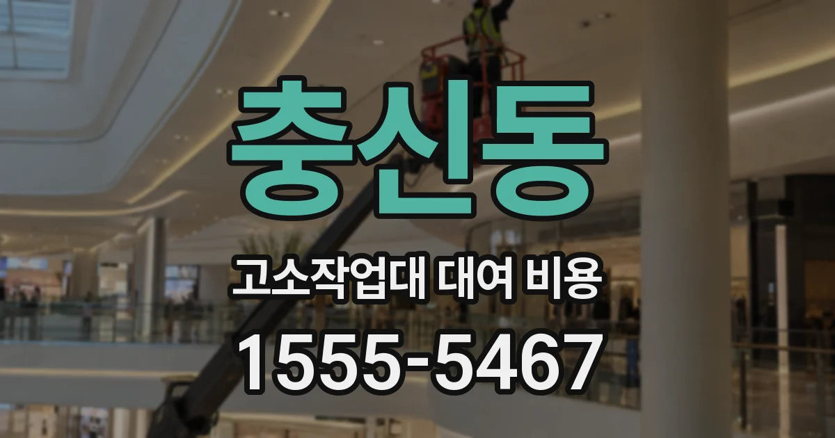 충신동 고소작업대 대여 비용