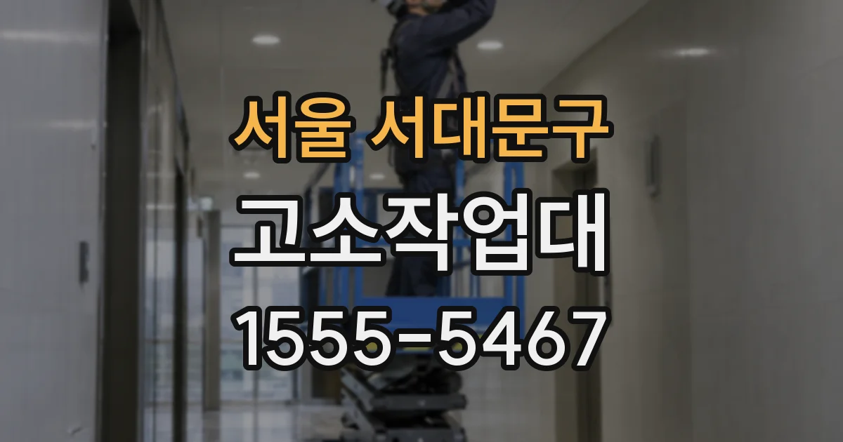 서울 서대문구 고소작업대