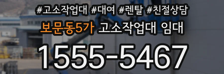 보문동5가 고소작업대 임대