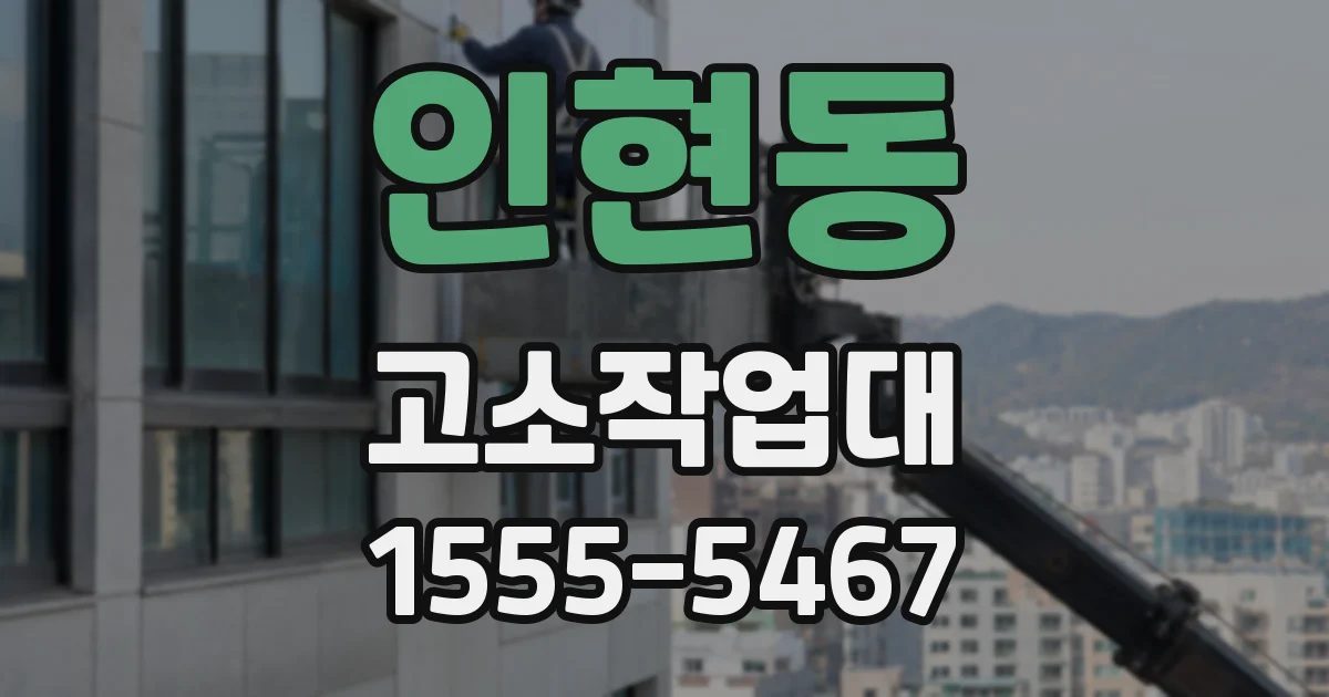 인현동 고소작업대