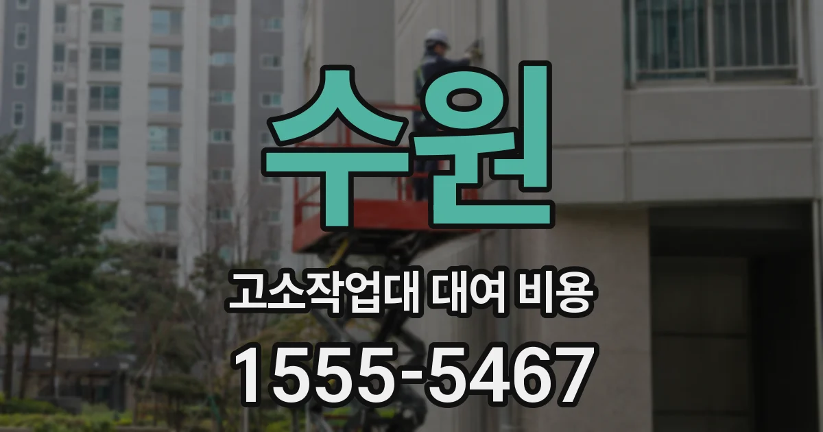 수원 고소작업대 대여 비용