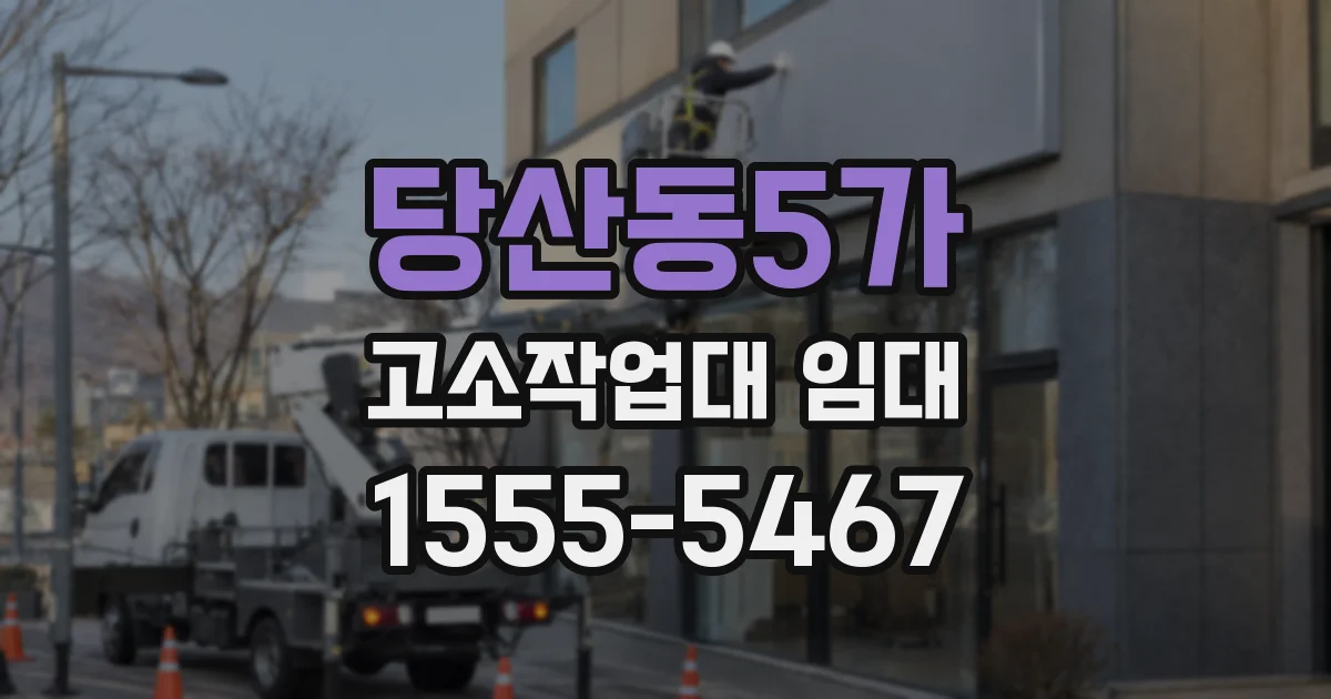 당산동5가 고소작업대 임대