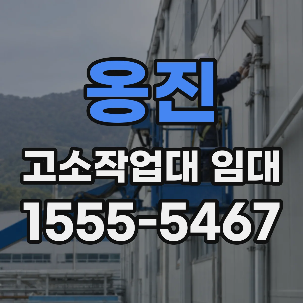 옹진 고소작업대 임대 강풍 우려 현장 안전 점검 체크리스트 제공