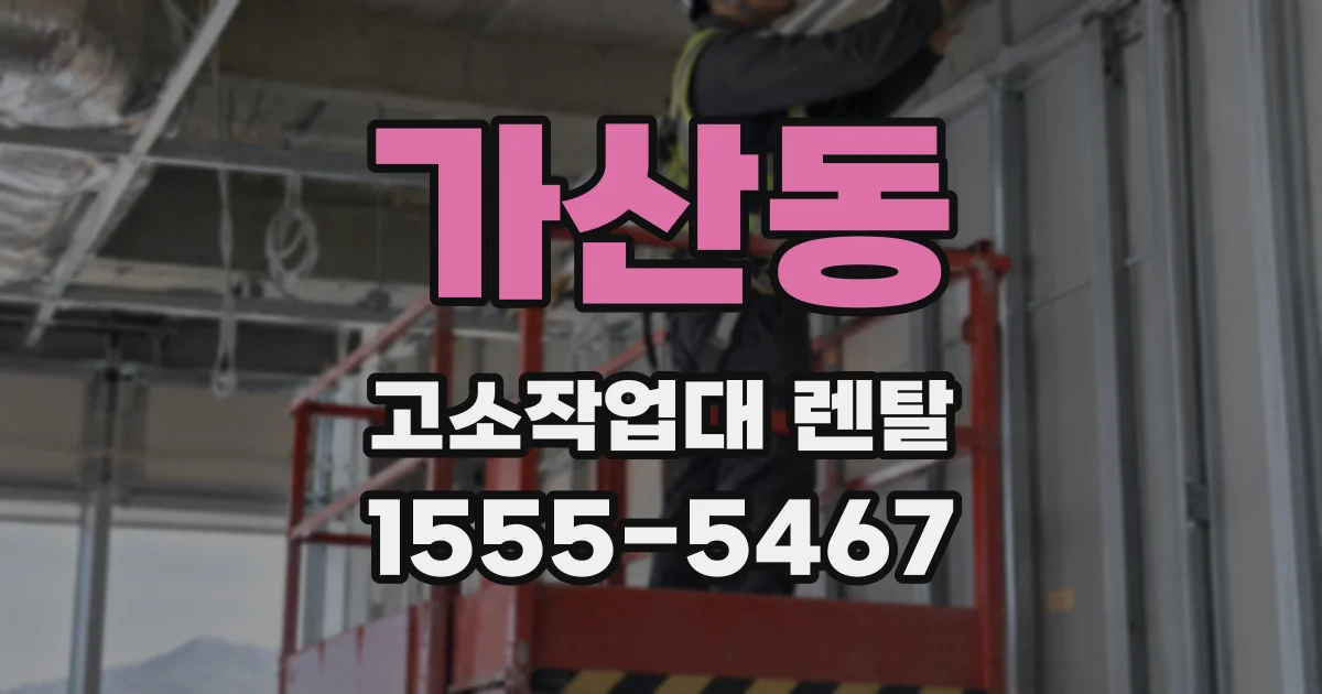 가산동 고소작업대 렌탈