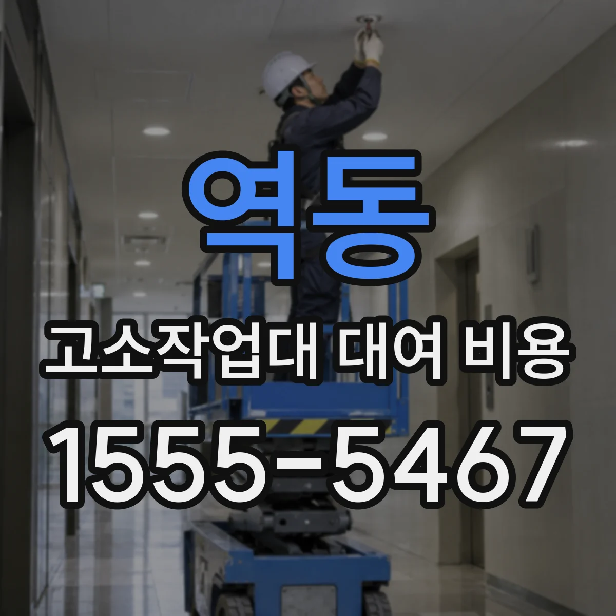 역동 고소작업대 대여 비용