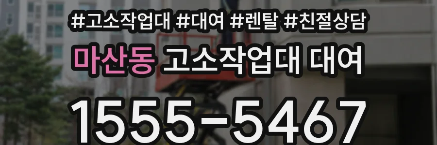 마산동 고소작업대 대여