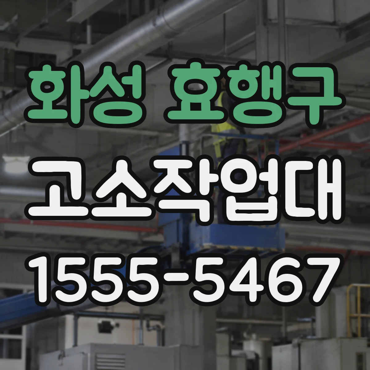 화성 효행구 고소작업대