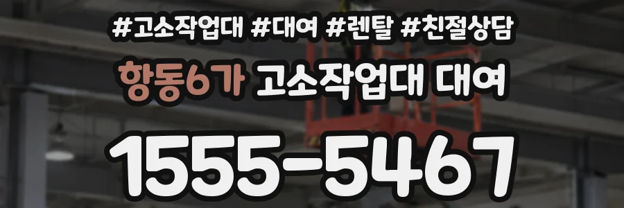항동6가 고소작업대 대여